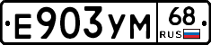 Е903УМ68 - 