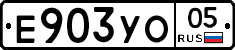 Е903УО05 - 