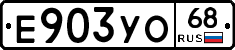 Е903УО68 - 