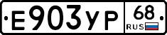 Е903УР68 - 