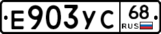 Е903УС68 - 