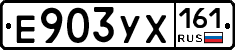 Е903УХ161 - 
