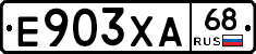 Е903ХА68 - 