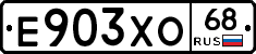 Е903ХО68 - 
