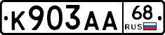 К903АА68 - 