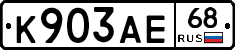 К903АЕ68 - 