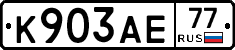 К903АЕ77 - 
