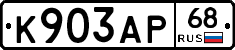 К903АР68 - 
