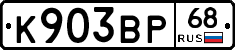 К903ВР68 - 