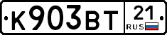 К903ВТ21 - 