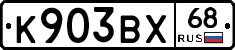 К903ВХ68 - 