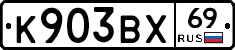 К903ВХ69 - 