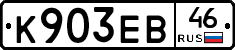 К903ЕВ46 - 
