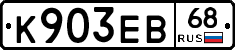 К903ЕВ68 - 