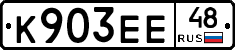 К903ЕЕ48 - 