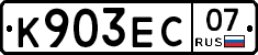 К903ЕС07 - 