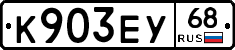 К903ЕУ68 - 