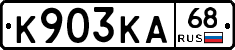 К903КА68 - 