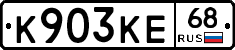 К903КЕ68 - 