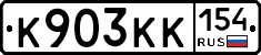 К903КК154 - 
