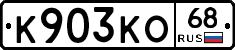 К903КО68 - 