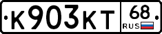 К903КТ68 - 