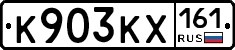 К903КХ161 - 