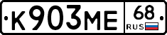 К903МЕ68 - 