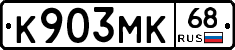 К903МК68 - 