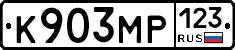 К903МР123 - 