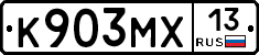 К903МХ13 - 