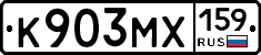 К903МХ159 - 