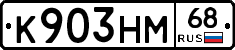 К903НМ68 - 