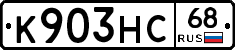 К903НС68 - 