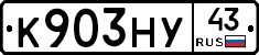 К903НУ43 - 