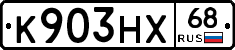 К903НХ68 - 