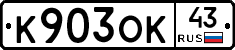 К903ОК43 - 