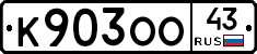 К903ОО43 - 