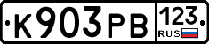 К903РВ123 - 
