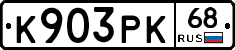 К903РК68 - 