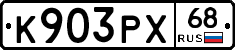 К903РХ68 - 