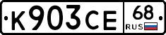 К903СЕ68 - 