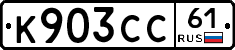 К903СС61 - 