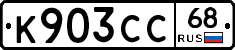 К903СС68 - 