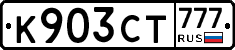 К903СТ777 - 