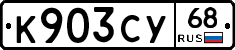 К903СУ68 - 