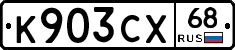 К903СХ68 - 