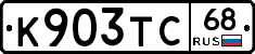 К903ТС68 - 