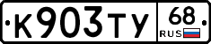 К903ТУ68 - 