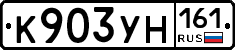 К903УН161 - 